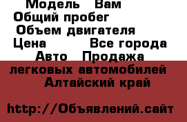  › Модель ­ Вам 2111 › Общий пробег ­ 120 000 › Объем двигателя ­ 2 › Цена ­ 120 - Все города Авто » Продажа легковых автомобилей   . Алтайский край